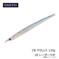 スミス    CB.マサムネ 135g 18 レーザータチ