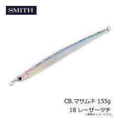 スミス    CB.マサムネ 155g 18 レーザータチ