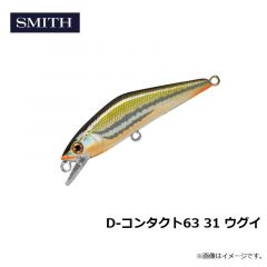 スミス　D-コンタクト63 31 ウグイ