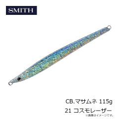 スミス    CB.マサムネ　115g  115g  21 コスモレーザー