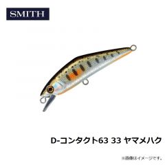 スミス　D-コンタクト63 33 ヤマメハク