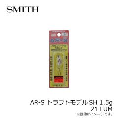 スミス　AR-S トラウトモデルSH 1.5g 21 LUM