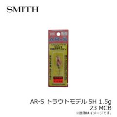 スミス　AR-S トラウトモデルSH 1.5g 23 MCB