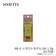 スミス　AR-S トラウトモデルSH 1.5g 25 FOR