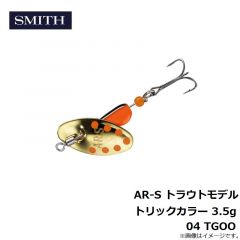 スミス　AR-S トラウトモデル トリックカラー 3.5g 04 TGOO