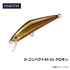 スミス　D-コンパクト45 01 クロキン