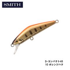 スミス　D-コンパクト45　10 オレンジハク　トラウト　ヘビーシンキング　ミノー