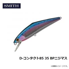 スミス　D-コンタクト85 35 BPニジマス