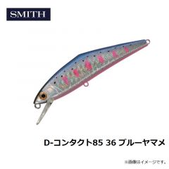 スミス　D-コンタクト85 36 ブルーヤマメ