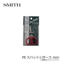 スミス　PEスパットシザース mini