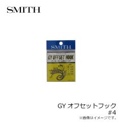 スミス　GYオフセットフック #4