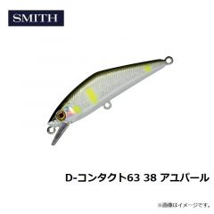 スミス　D-コンタクト63 38 アユパール