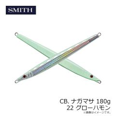 スミス　CB.ナガマサ 180g 22 グローハモン