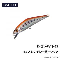 スミス　D-コンタクト63 41 オレンジレーザーヤマメ