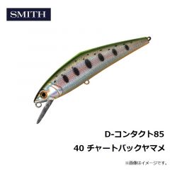 スミス　D-コンタクト85 40 チャートバックヤマメ
