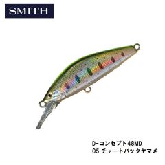 スミス　D-コンセプト48MD  05 チャートバックヤマメ　トラウト　ヘビーシンキング　ミディアムディープ　ミノー