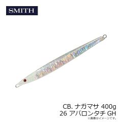 スミス　CB.ナガマサ 400g 26 アバロンタチGH
