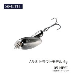 スミス　AR-S トラウトモデル 6g 05 MESI