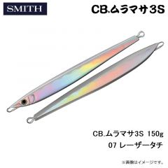 スミス　CB.ムラマサ3S 150g 07 レーザータチ