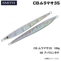 スミス　CB.ムラマサ3S 180g 08 アバロンタチ