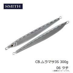 スミス　CB.ムラマサ3S 250g 06 タチ