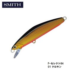 スミス　F-セレクト64  01 クロキン　トラウト　フローティング　ミノー