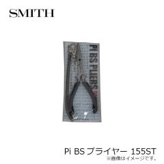 スミス　Pi BSプライヤー 155ST