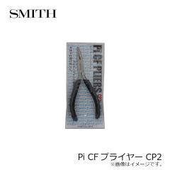 スミス　Pi CFプライヤー CP2
