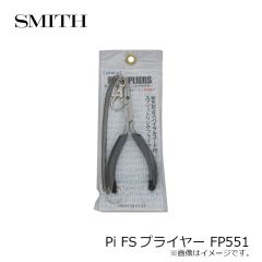 スミス　Pi FSプライヤー FP551
