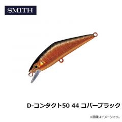 スミス　D-コンタクト50 44 コパーブラック