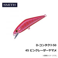 スミス　D-コンタクト50 45 ピンクレーザーヤマメ