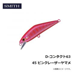 スミス　D-コンタクト63 45 ピンクレーザーヤマメ