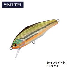 スミス　D-インサイト64　12 ウグイ　トラウト　ヘビーシンキング　ミノー