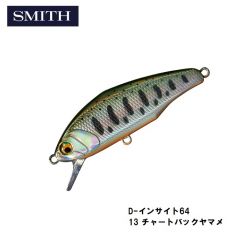 スミス　D-インサイト64　13 チャートバックヤマメ　トラウト　ヘビーシンキング　ミノー