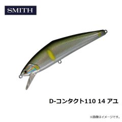 スミス　D-コンタクト110 14 アユ