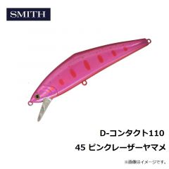 スミス　D-コンタクト110 45 ピンクレーザーヤマメ