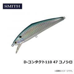 スミス　D-コンタクト110 47 コノシロ