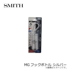 スミス　MGフックボトル シルバー