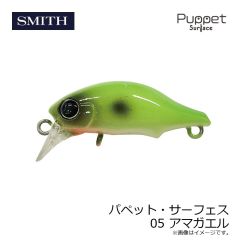 スミス　パペット・サーフェス 05 アマガエル