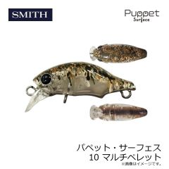 スミス　パペット・サーフェス 10 マルチペレット