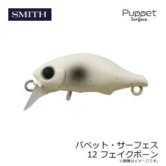 スミス　パペット・サーフェス 12 フェイクボーン