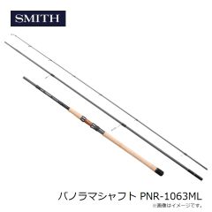 スミス　パノラマシャフト PNR-1063ML