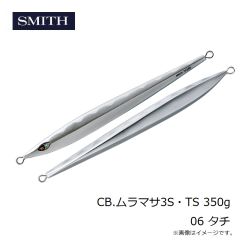 スミス　CB.ムラマサ3S・TS 350g 06 タチ