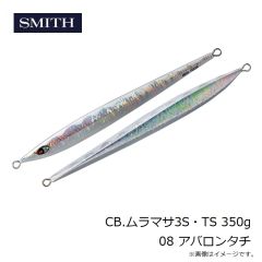 スミス　CB.ムラマサ3S・TS 350g 08 アバロンタチ