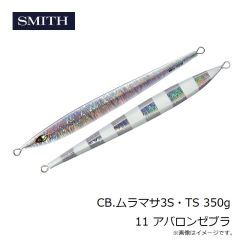 スミス　CB.ムラマサ3S・TS 350g 11 アバロンゼブラ