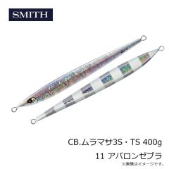 スミス　CB.ムラマサ3S・TS 400g 11 アバロンゼブラ