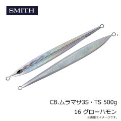 スミス　CB.ムラマサ3S・TS 500g 16 グローハモン