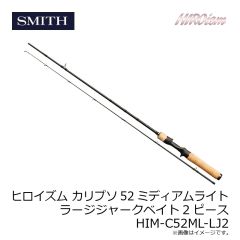 スミス　ヒロイズム カリプソ52ミディアムライト ラージジャークベイト2ピース HIM-C52ML-LJ2