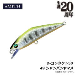 スミス　D-コンタクト50 49 シャンパンヤマメ
