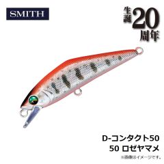スミス　D-コンタクト50 50 ロゼヤマメ